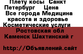 Плету косы. Санкт - Петербург  › Цена ­ 250 - Все города Медицина, красота и здоровье » Косметические услуги   . Ростовская обл.,Каменск-Шахтинский г.